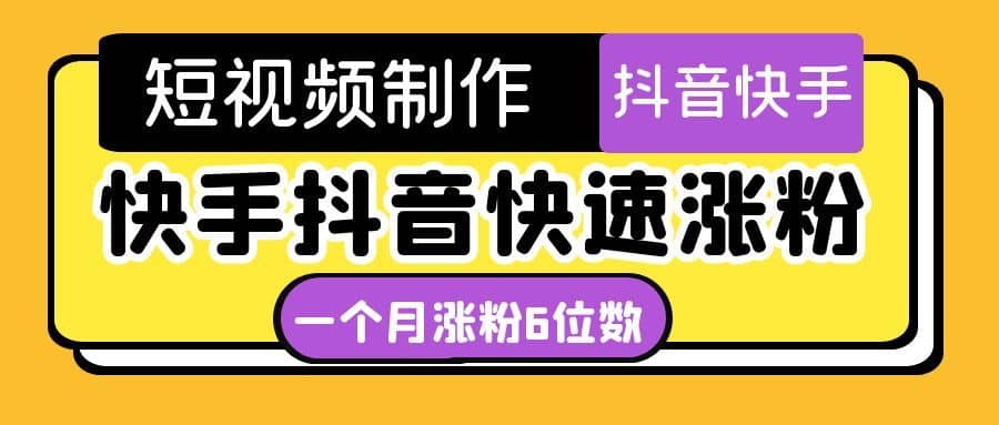 （4589期）短视频油管动画-快手抖音快速涨粉：一个月粉丝突破6位数  轻松实现经济自由-佛系网创