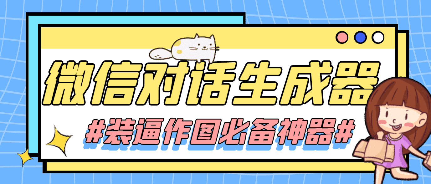 （4335期）【装逼必备】情感对话号必备-微信对话截图生成器（仅供娱乐）-佛系网创