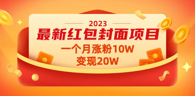 （4592期）2023最新红包封面项目，一个月涨粉10W，变现20W【视频+资料】-佛系网创