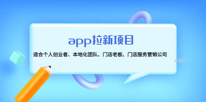 （4597期）app拉新项目：适合个人创业者、本地化团队、门店老板、门店服务营销公司-佛系网创