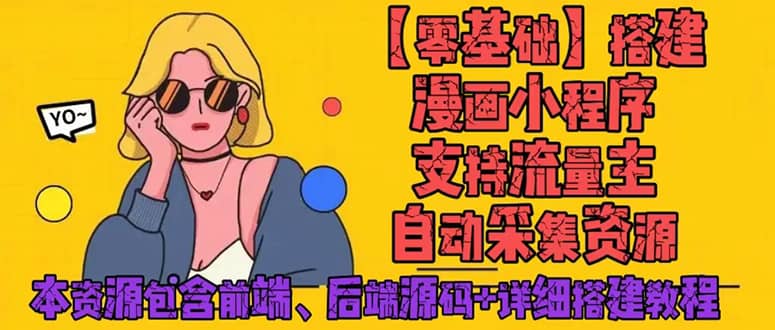 （4600期）零基础搭建微信漫画小程序，支持流量主，全网漫画兔费看【源码+详细教程】-佛系网创