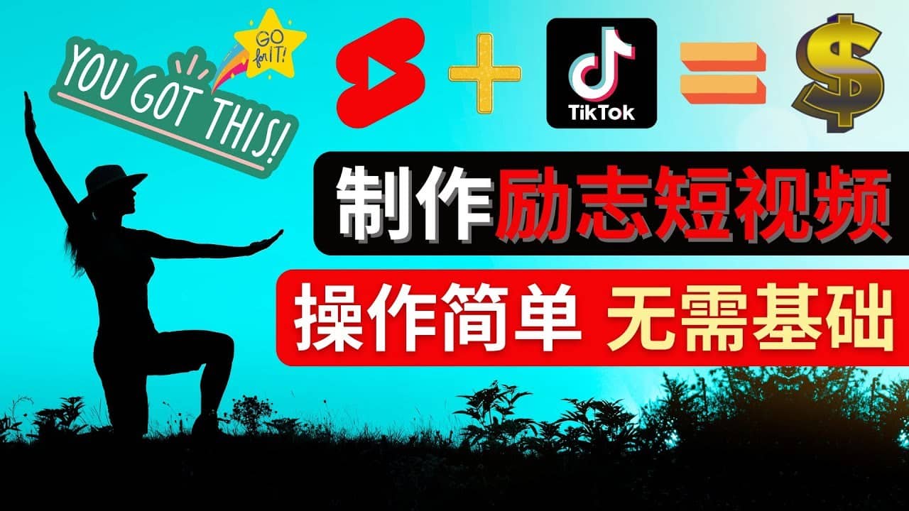 （4338期）制作Tiktok Youtube Shorts励志短视频 – 通过短视频平台快速开通广告获利-佛系网创