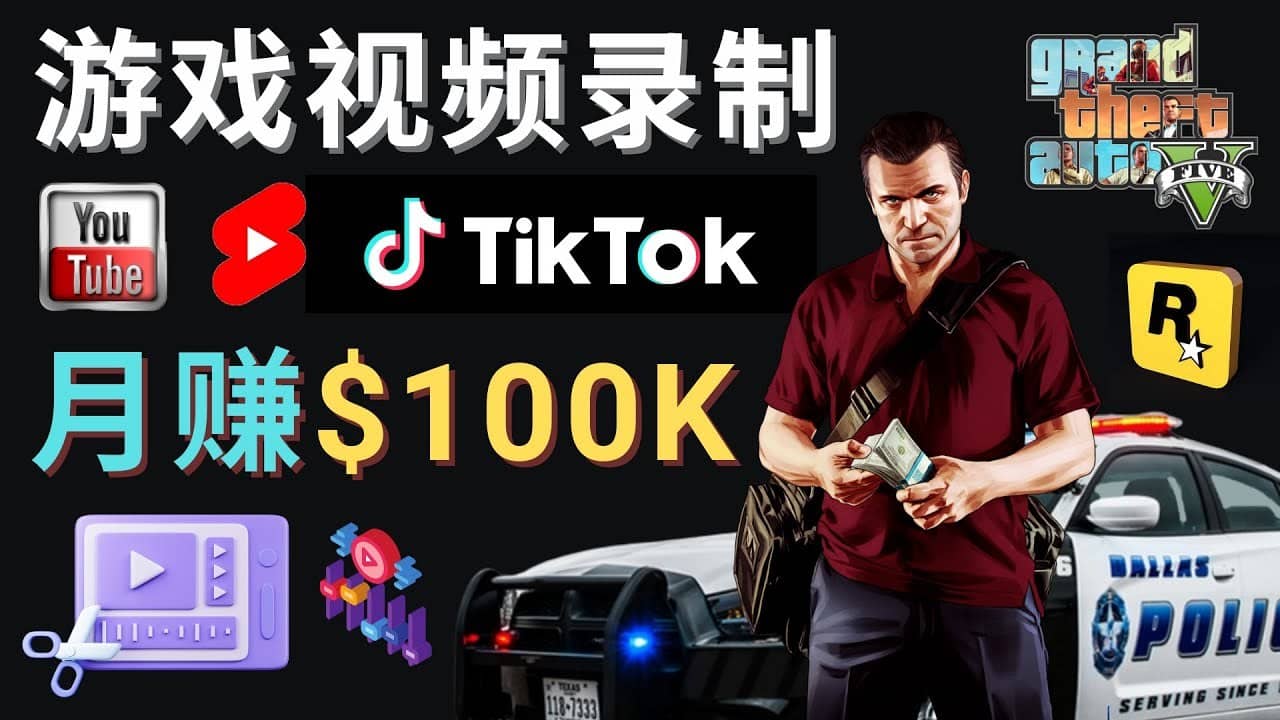 （4604期）制作GTA 5游戏视频，月赚100K美元 – 只需3个步骤 即可完成游戏短视频制作-佛系网创