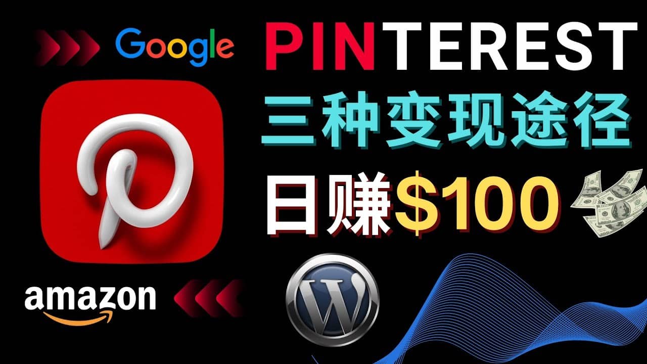 （4605期）通过Pinterest推广亚马逊联盟商品，日赚100美元以上 – 个人博客赚钱途径-佛系网创