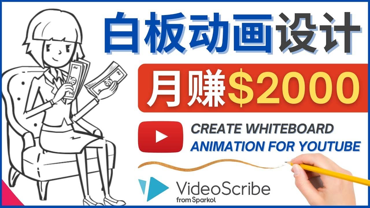 （4341期）创建白板动画（WhiteBoard Animation）YouTube频道，月赚2000美元-佛系网创