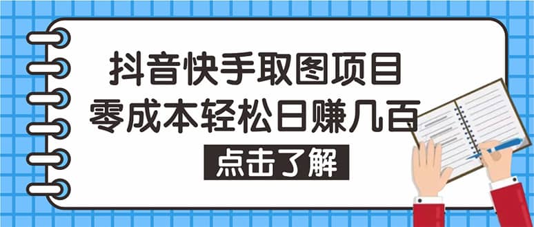 （4607期）抖音快手视频号取图：个人工作室可批量操作，0成本日赚几百【保姆级教程】-佛系网创