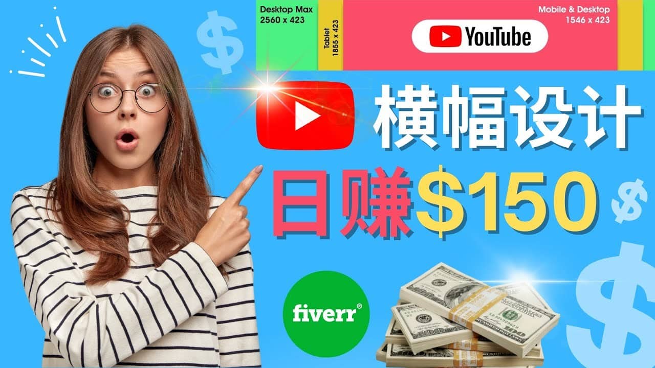 （4342期）通过Fiverr出售YouTube Banner横幅的设计，每单50美元，日赚150美元-佛系网创