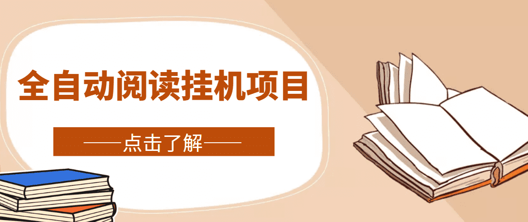 （4614期）全自动阅读挂机项目，号称单窗10r，全套脚本+教程，小白上手简单-佛系网创