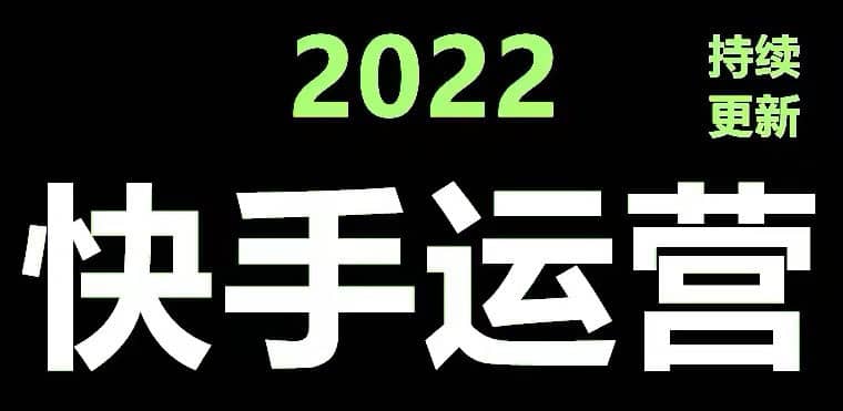（4344期）快手运营教程【17套合集】小白玩转快手零粉丝涨粉技巧，脚本变现带货资料-佛系网创