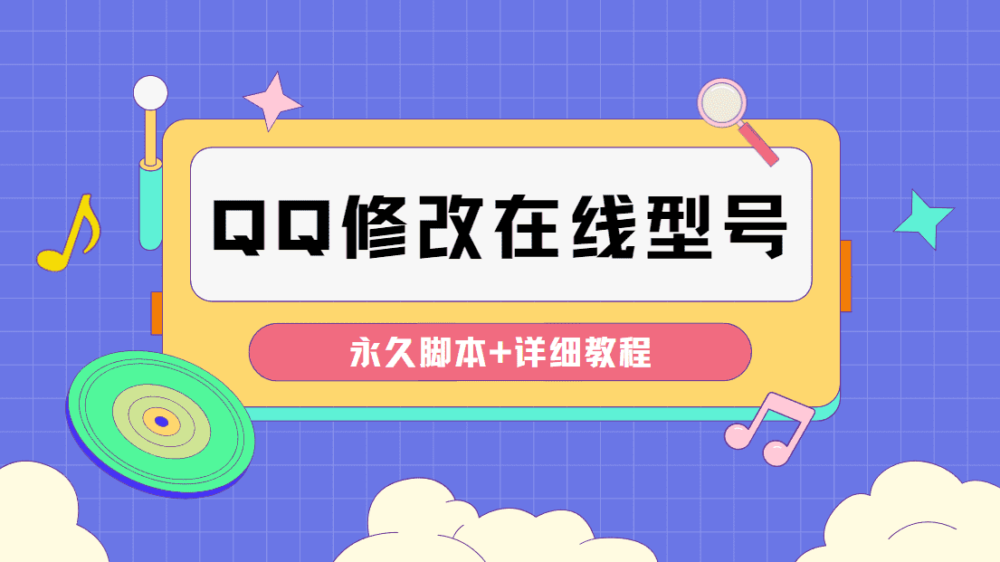 （4347期）【装逼必备】QQ自定义一款修改QQ永久在线机型状态【永久脚本】-佛系网创