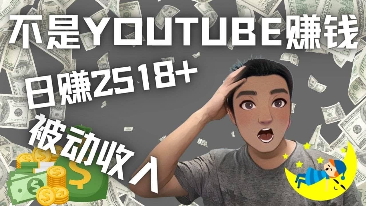 （4348期）看视频也能被动收入，千次观看赚22美元-日赚2518+（不是YOUTUBE赚钱）-佛系网创