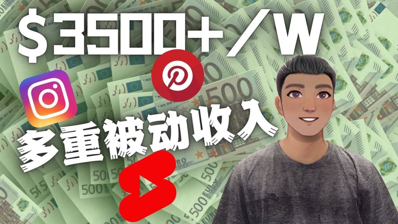 （4349期）Youtube 短视频赚钱：如通过多个媒体赚多重被动收入3500美元（实战教程）-佛系网创