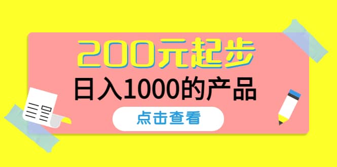（4354期）酷酷说钱，200元起步，日入1000的产品（付费文章）-佛系网创