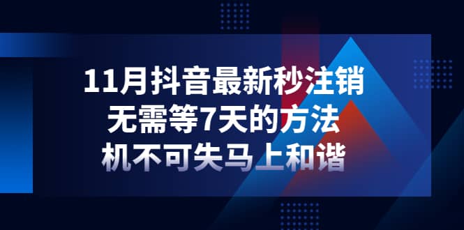 （4358期）11月抖音最新秒注销，无需等7天的方法，机不可失马上和谐-佛系网创