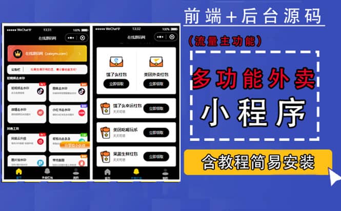 （4635期）带外卖CPS多功能工具箱微信小程序源码，支持多种流量主 实现躺赚(详细教程)-佛系网创