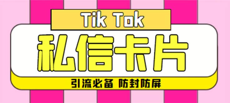 （4639期）【引流必备】最新抖音私信小卡片，包含防屏蔽防封号技术【脚本+教程】-佛系网创