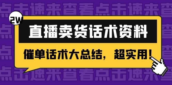 （4362期）2万字 直播卖货话术资料：催单话术大总结，超实用！-佛系网创