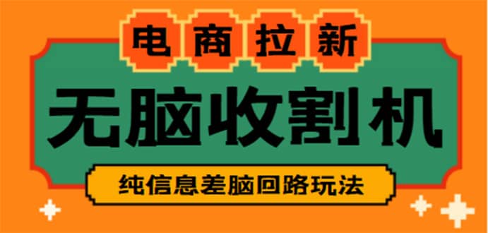 （4640期）【信息差项目】外面收费588的电商拉新收割机项目【全套教程】-佛系网创