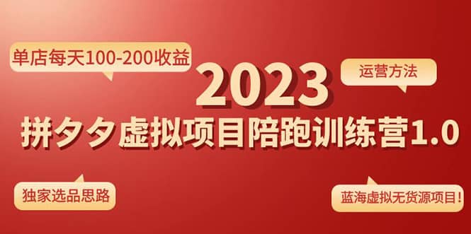 （4641期）《拼夕夕虚拟项目陪跑训练营1.0》单店每天100-200收益 独家选品思路和运营-佛系网创
