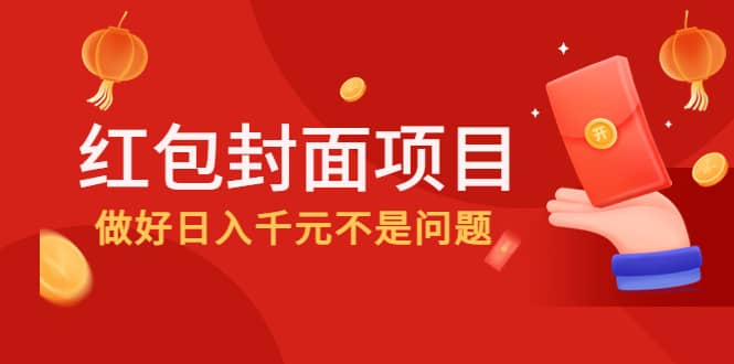 （4364期）2022年左右一波红利，红包封面项目，做好日入千元不是问题-佛系网创
