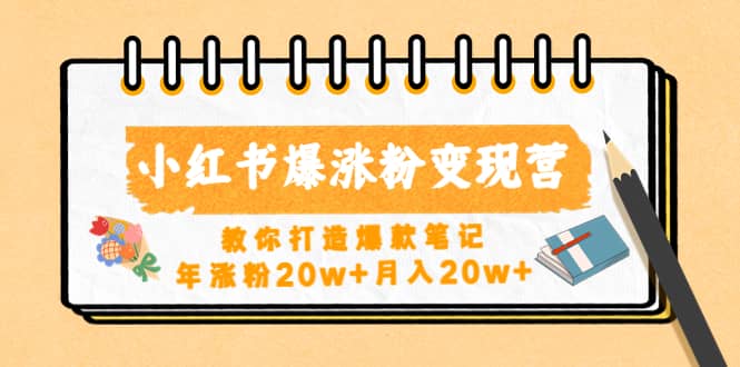 （4645期）小红书爆涨粉变现营（第五期）教你打造爆款笔记，年涨粉20w+月入20w+-佛系网创