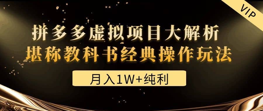 （4647期）某付费文章《月入1W+纯利！拼多多虚拟项目大解析 堪称教科书经典操作玩法》-佛系网创