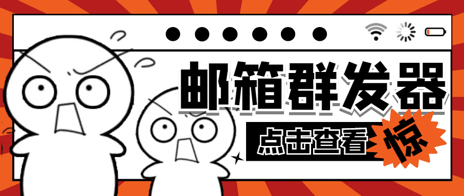 （4651期）【引流必备】最新QQ邮箱群发助手【永久脚本+详细教程】-佛系网创