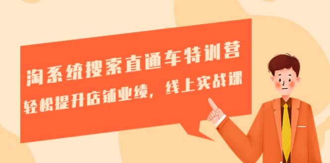 （4656期）淘系统搜索直通车特训营-第三期：轻松提升店铺业绩，线上实战课-佛系网创