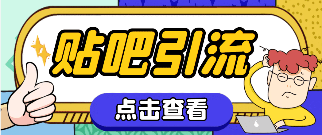 （4658期）【引流必备】神鹰-百度贴吧引流脚本【永久脚本+详细教程】-佛系网创