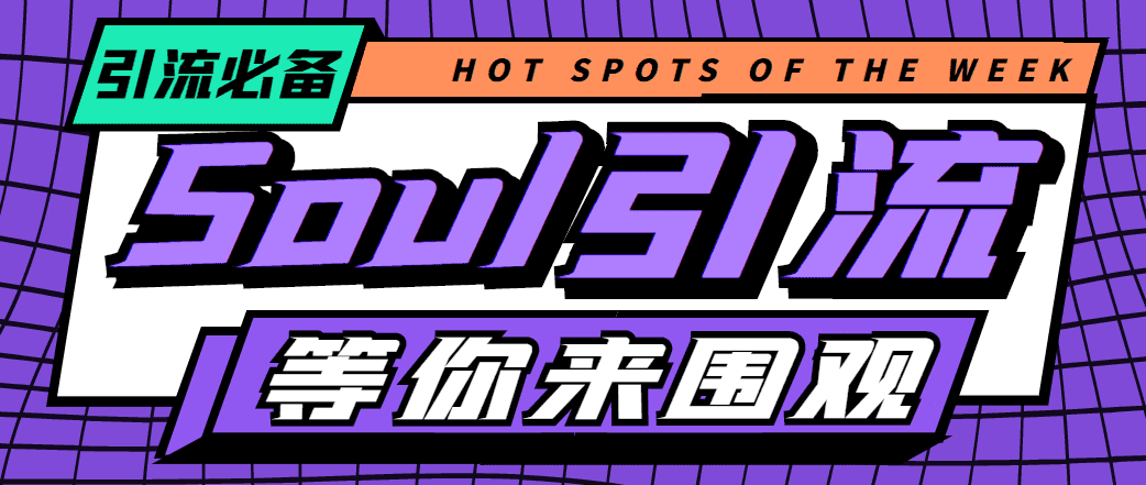 （4659期）【引流必备】神鹰-Soul引流脚本【永久脚本+详细教程】-佛系网创