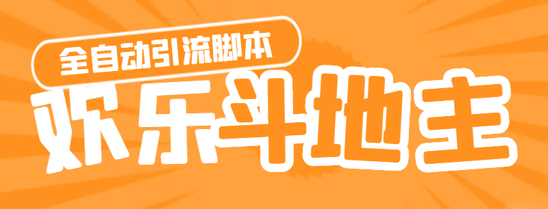 （4661期）【引流必备】神鹰-欢乐斗地主引流脚本【永久脚本+详细教程】-佛系网创