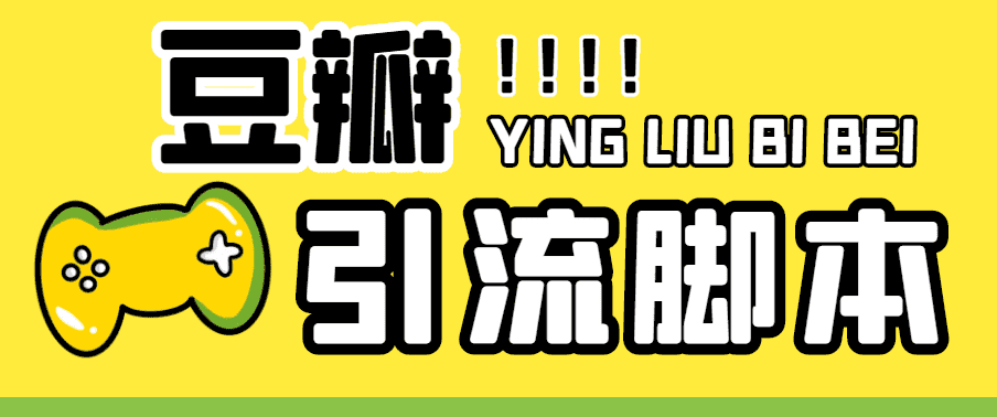 （4660期）【引流必备】神鹰-豆瓣引流脚本【永久脚本+详细教程】-佛系网创