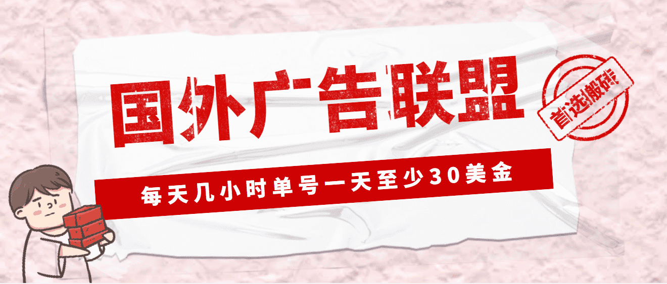 （4662期）外面收费1980最新国外LEAD广告联盟搬砖项目，单号一天至少30美金(详细教程)-佛系网创