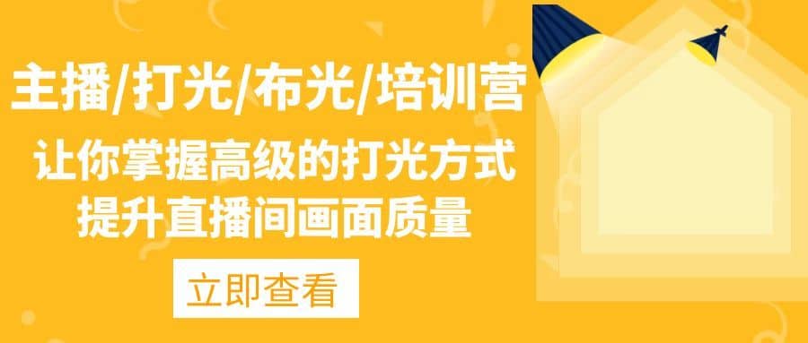 （4671期）主播/打光/布光/培训营：让你掌握高级的打光方式，提升直播间画面质量-佛系网创