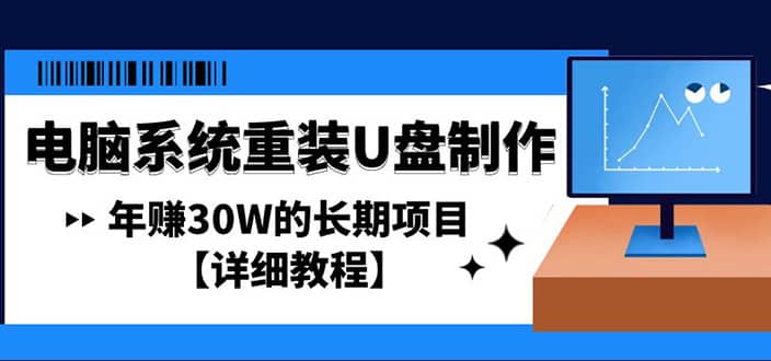 （4677期）电脑系统重装U盘制作，年赚30W的长期项目【详细教程】-佛系网创