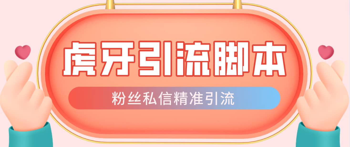 （4683期）【引流必备】光猫-虎牙引流脚本【永久脚本+详细教程】-佛系网创
