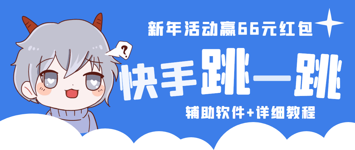 （4690期）2023快手跳一跳66现金秒到项目安卓辅助脚本【软件+全套教程视频】-佛系网创