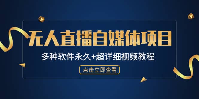 （4692期）外面单个软件收费688的无人直播自媒体项目【多种软件永久+超详细视频教程】-佛系网创