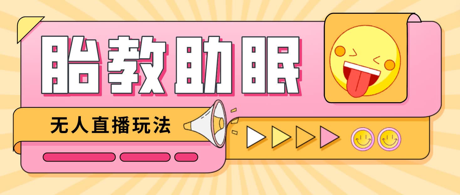 （4694期）最新抖音快手蓝海无人直播胎教助眠玩法，轻松引爆直播间【教程+软件+素材】-佛系网创