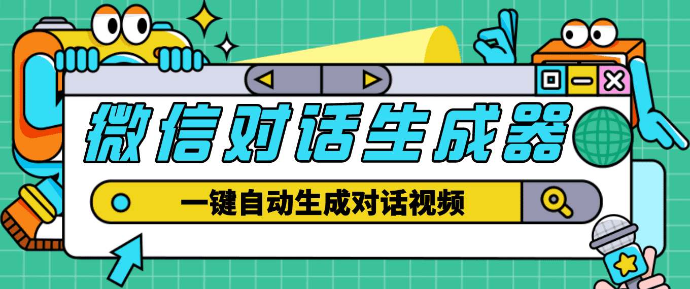 （4697期）【剪辑必备】外面收费998的微信对话生成脚本，一键生成视频【脚本+教程】-佛系网创
