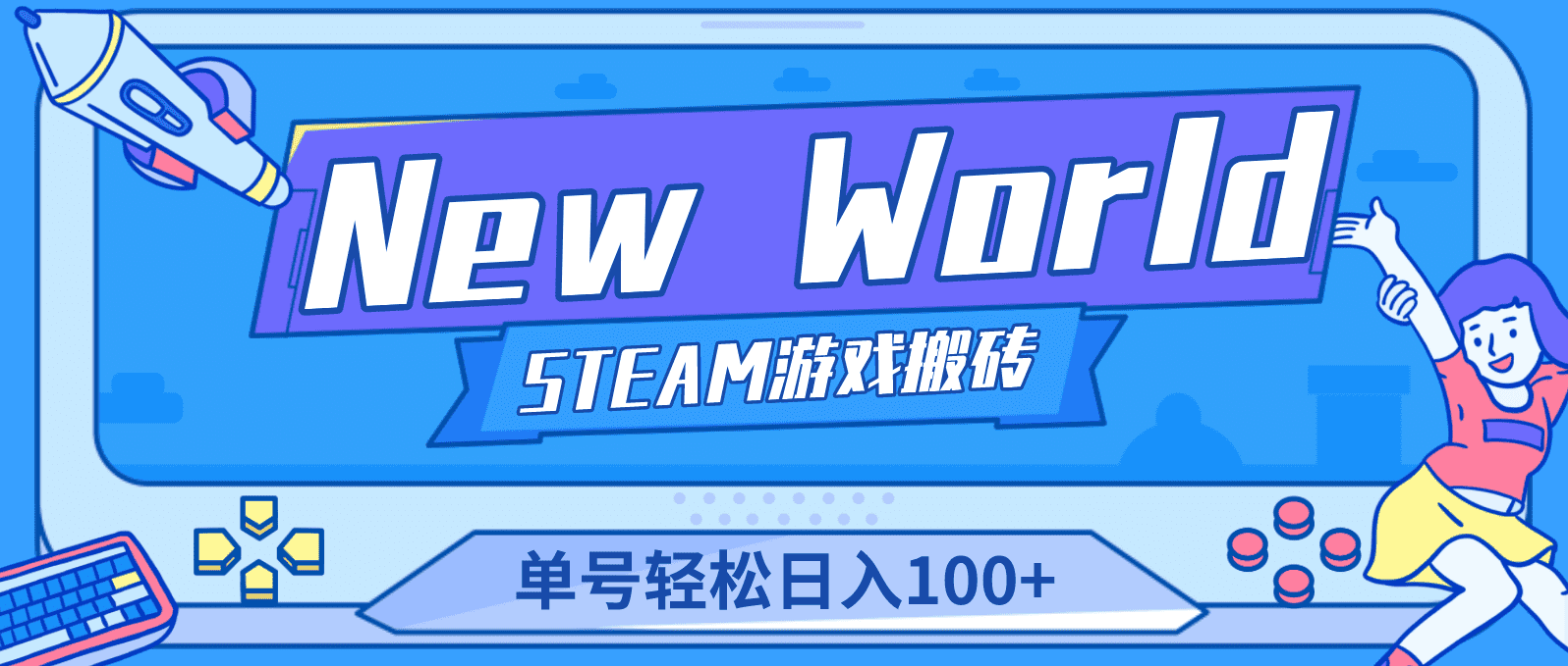 （4707期）【游戏搬砖】New World 新世界游戏搬砖项目，单号日入100+【详细操作教程】-佛系网创