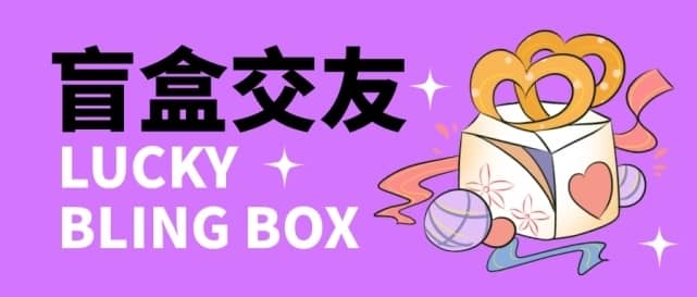 （4714期）零基础搭建交友盲盒，带多重分销系统，搭建即可开启躺赚模式【源码+教程】-佛系网创