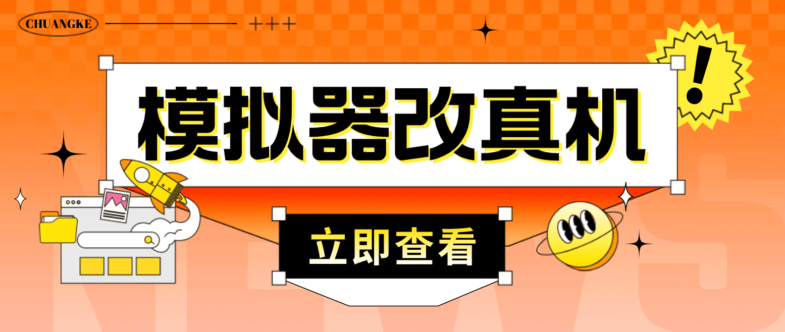 （4718期）最新防封电脑模拟器改真手机技术 游戏搬砖党福音 适用于所有模拟器搬砖游戏-佛系网创