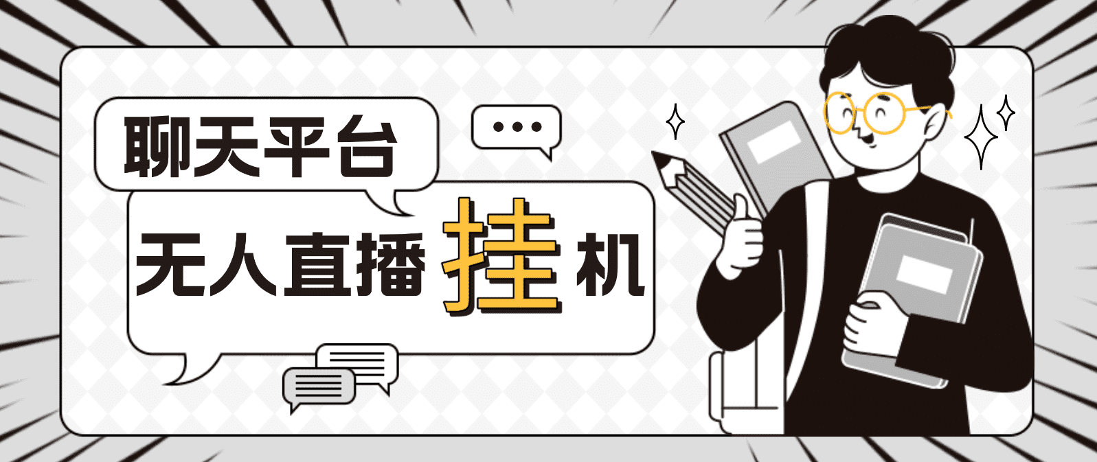 （4720期）外面收费1580聊天平台全自动无人直播挂机，单窗口收益50+【自动脚本+教程】-佛系网创