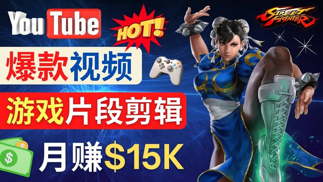 （4721期）Youtube爆款视频的制作方法，如何通过剪辑游戏，月入1.5万美元-佛系网创