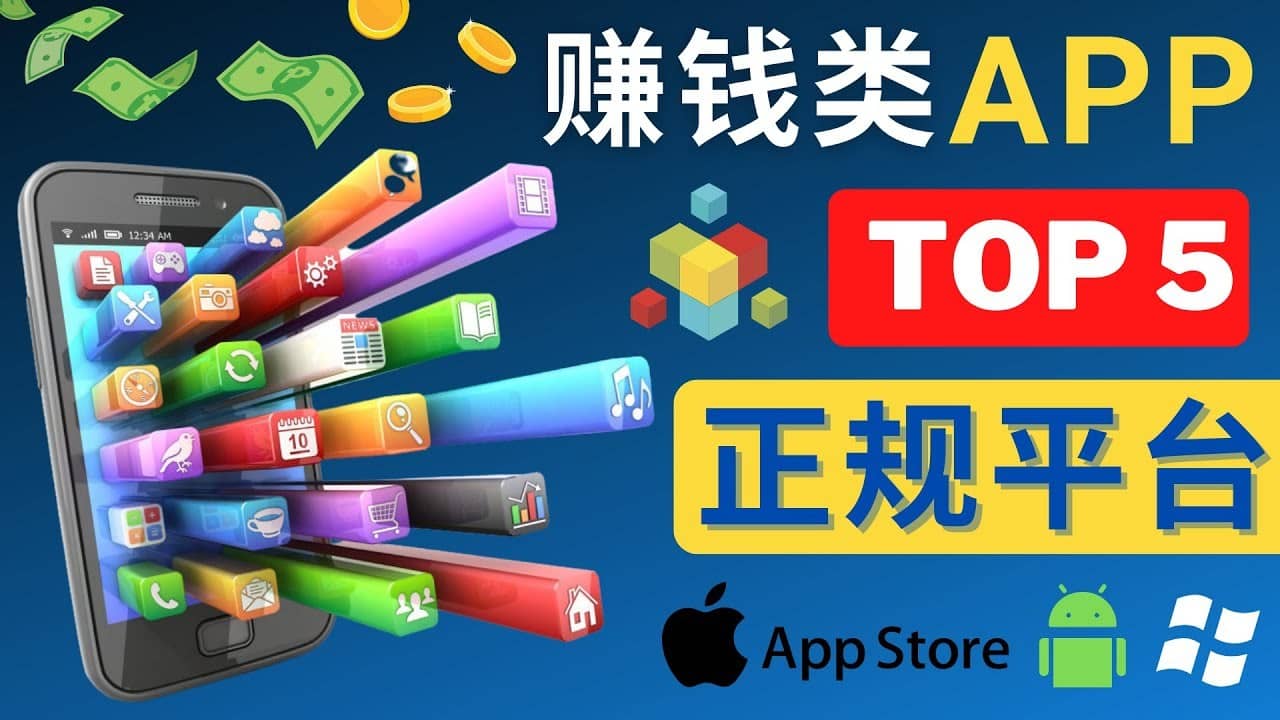 （4722期）2023年5大正规赚钱APP – 热门的手机赚钱小程序，利用业余时间赚钱的方法-佛系网创