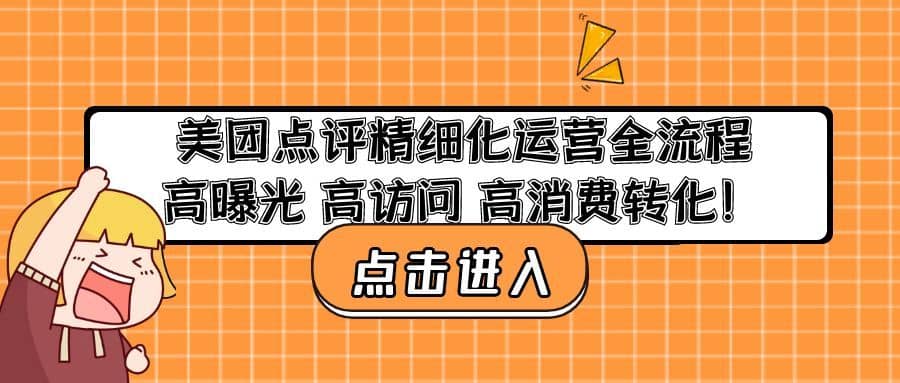 （4725期）美团点评精细化运营全流程：高曝光 高访问 高消费转化！-佛系网创