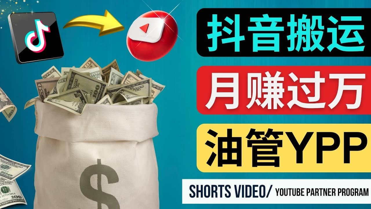 （4724期）如何使用正确的方法搬运抖音视频到YouTube Shorts，月赚过万-佛系网创