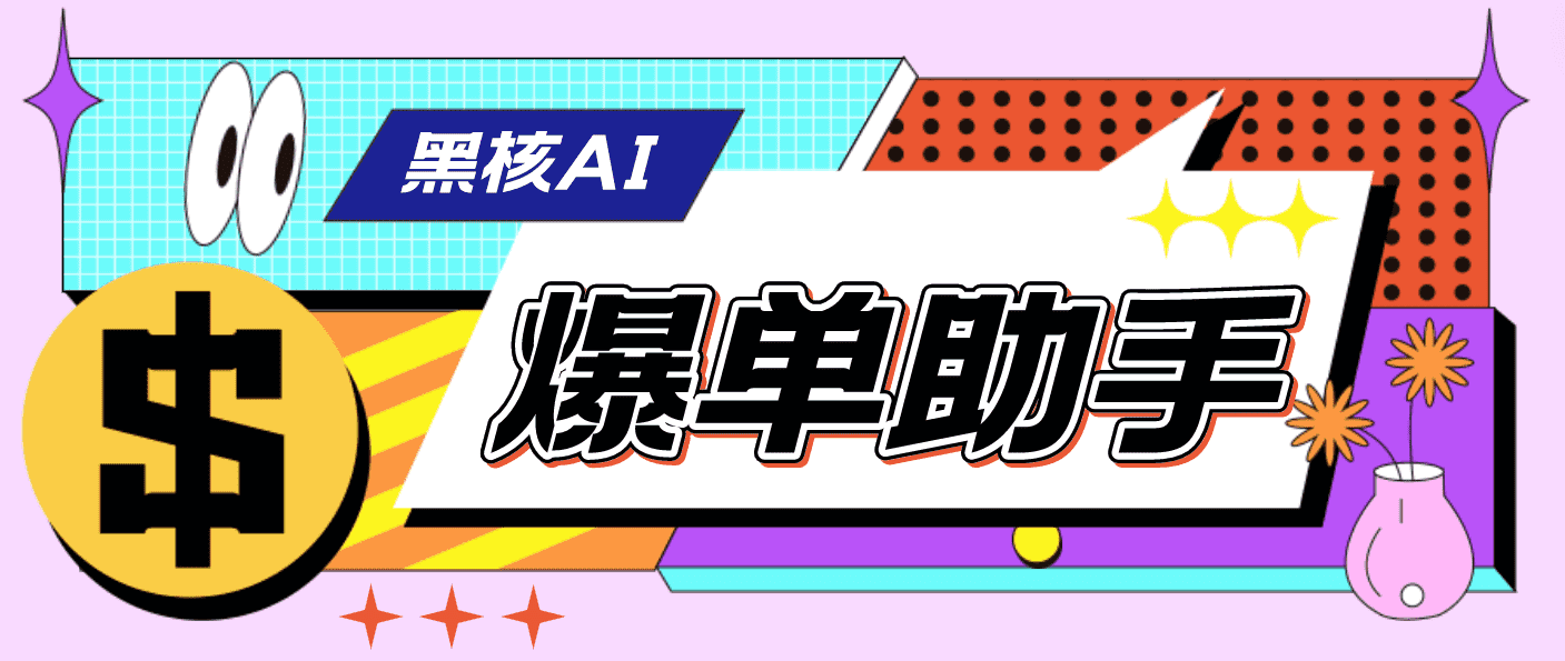（4733期）【高端精品】外面收费998的黑核AI爆单助手，直播场控必备【永久版脚本】-佛系网创