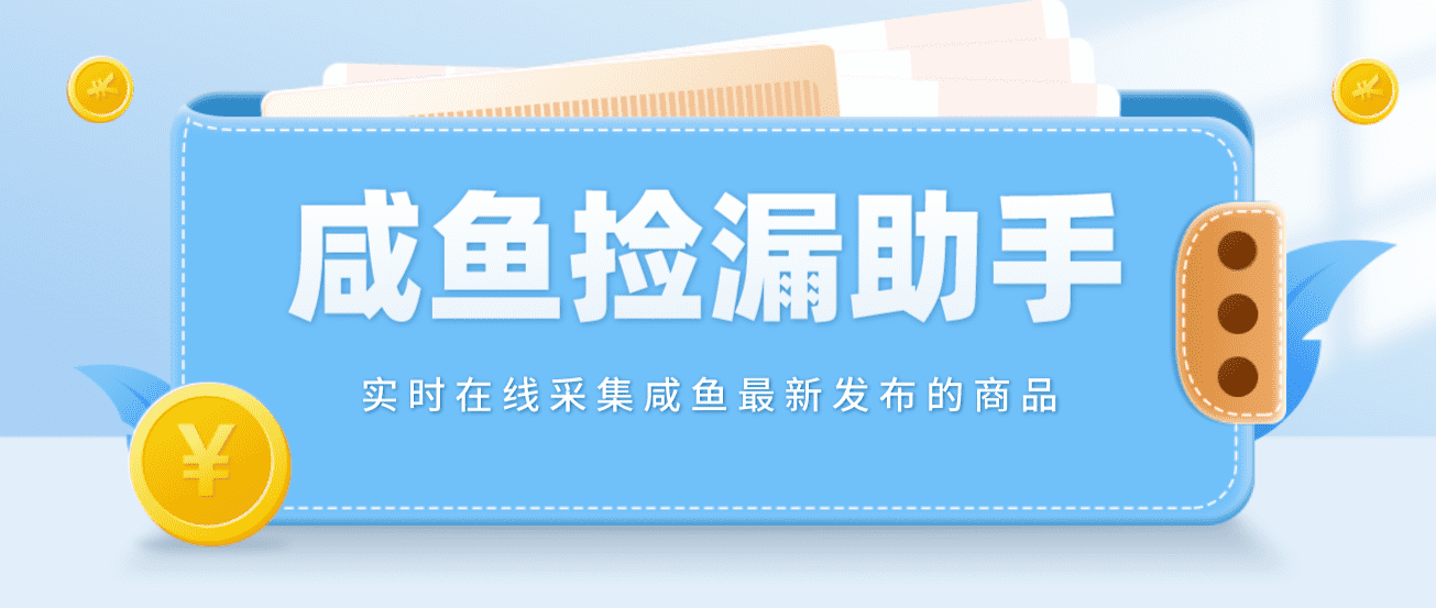 （4738期）【捡漏神器】实时在线采集咸鱼最新发布的商品 咸鱼助手捡漏软件(软件+教程)-佛系网创